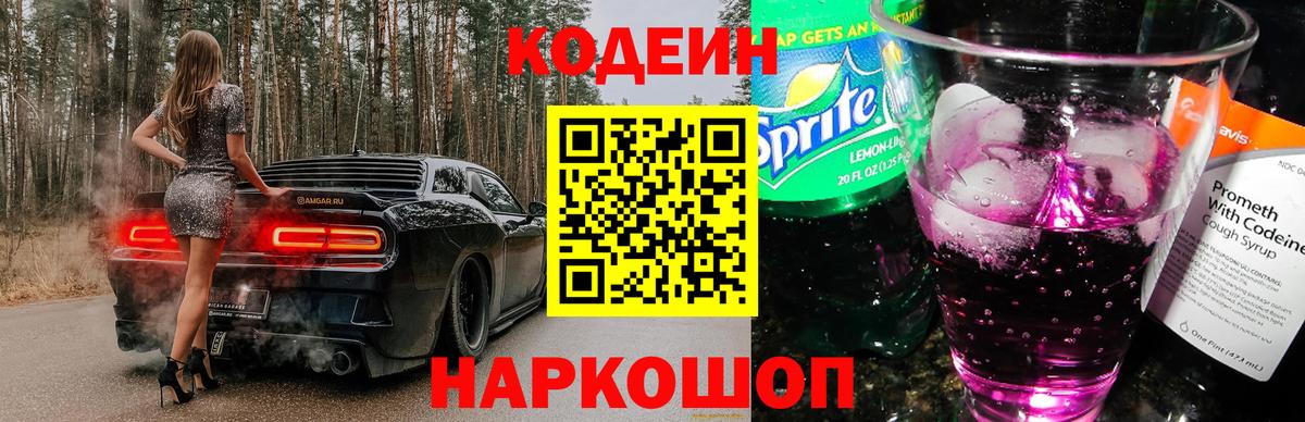 Кодеин Purple Drank  Codein Purple Drank  Вход с VPN  Стрежевой 